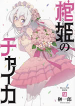 coffin_princess_chaika_12