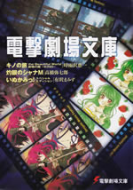 dengeki_gekijou_bunko