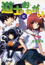 doushi_sama_ni_onegai