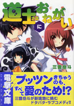 doushi_sama_ni_onegai_1