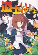 doushi_sama_to_issho