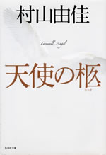 farewell_angel
