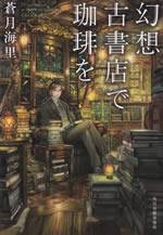 gensou_kosyoten_de_coffee_wo