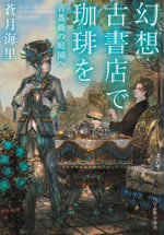 gensou_kosyoten_de_coffee_wo_2