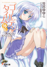 golden_time_gaiden