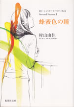 hachimitsuiro_no_hitomi_2