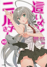 haiyore_nyaruko_san_10