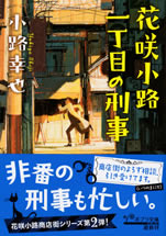 hanasaki_komichi_keiji_2