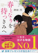 haru_tonari_wo_matsu_kimi_he