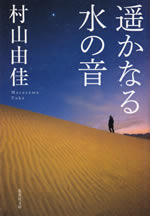 haruka_naru_mizu_no_ne