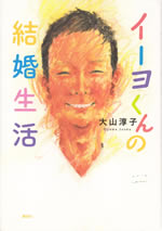 i_yo_kun_no_kekkon_seikatsu