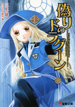 itsuwari_no_dragoon_1