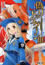 itsuwari_no_dragoon_3