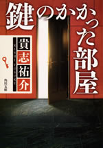kagi_no_kakatta_heya