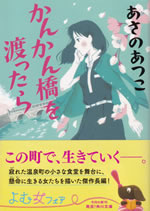 kankanhashi_wo_watattara