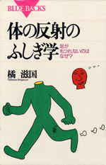 karada_no_hansha_no_fushigi