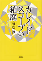 kareido_scope_no_hakoniwa