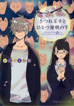 kitsune_oji_to_hitotsuyane_no_shita