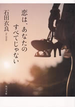 koi_ha_anata_no_subete_ja_nai