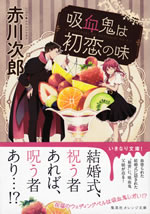 kyuketsuki_ha_hatsukoi_no_aji