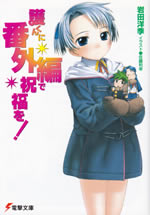mamoru_kun_ni_bangaihen_1