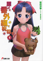 mamoru_kun_ni_bangaihen_3