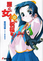 mamoru_kun_ni_megami_1