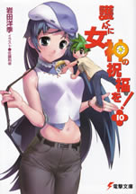 mamoru_kun_ni_megami_10