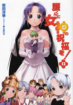 mamoru_kun_ni_megami_12