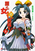 mamoru_kun_ni_megami_2