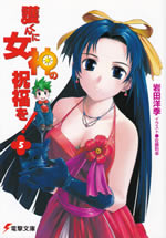 mamoru_kun_ni_megami_5