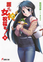 mamoru_kun_ni_megami_6