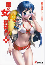mamoru_kun_ni_megami_8