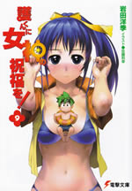 mamoru_kun_ni_megami_9