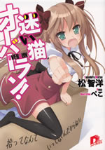 mayoi_neko_over_run_1