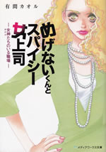 megenaikun_to_spicey_onna_joushi