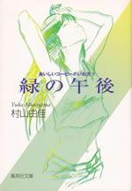 midori_no_gogo