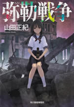 miroku_sensou_2