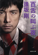 mozu_no_sakebu_yoru