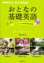 otona_no_kiso_eigo_season_4