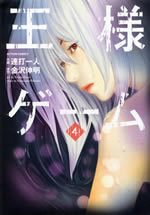 ousama_game_4