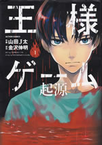 ousama_game_kigen_1
