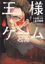ousama_game_kigen_3