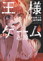 ousama_game_kigen_4