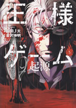 ousama_game_kigen_5