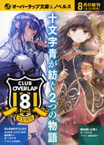 overlap_jumonji_ao_novels