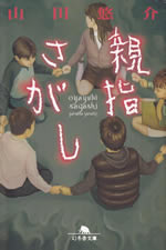 oyayubi_sagashi