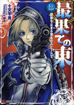 saihate_no_higashi_first_end