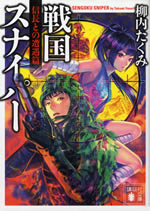sengoku_sniper