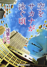 sora_wo_sakana_ga_oyogu_koro